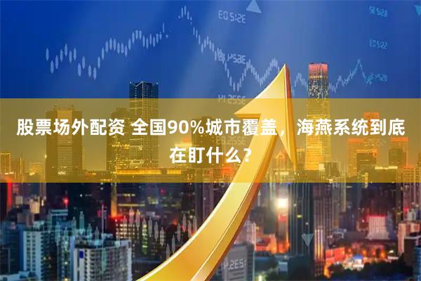 股票场外配资 全国90%城市覆盖，海燕系统到底在盯什么？